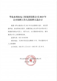 乐鱼(中国)leyu·官方网站-登录入口2023年公开招聘工作人员拟聘人选公示