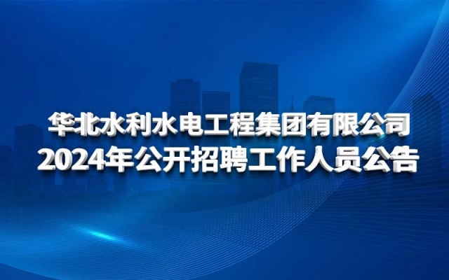 乐鱼(中国)leyu·官方网站-登录入口2024年公开招聘工作人员公告