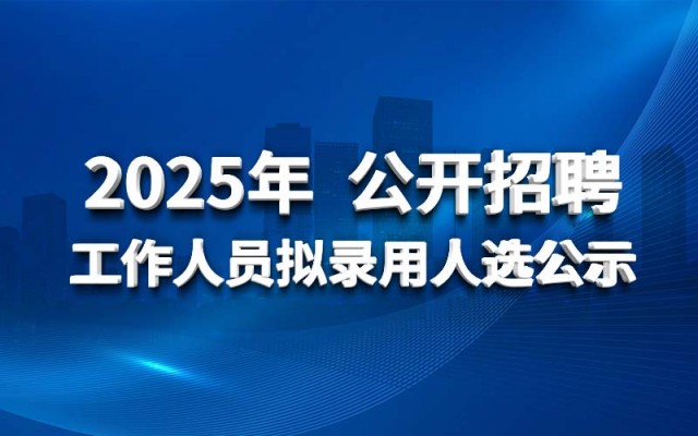 乐鱼(中国)leyu·官方网站-登录入口2025年 公开招聘工作人员拟录用人选公示