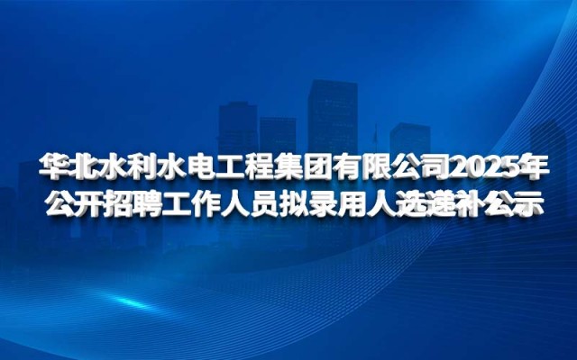 乐鱼(中国)leyu·官方网站-登录入口2025年 公开招聘工作人员拟录用人选递补公示